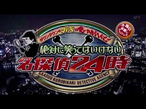 笑ってはいけない 名探偵 エンディング