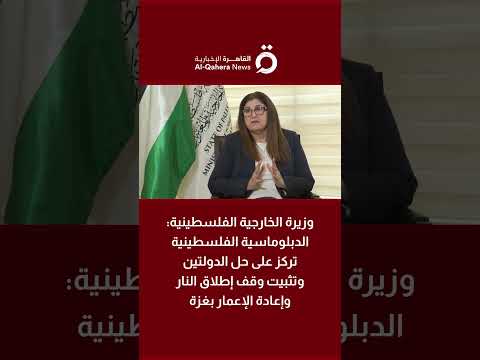 وزيرة الخارجية الفلسطينية الدبلوماسية الفلسطينية تركز على حل الدولتين وتثبيت وقف إطلاق النار في غزة