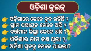 odisha gk video || general knowledge odia || odisha quiz #softgk #odishaquiz screenshot 3