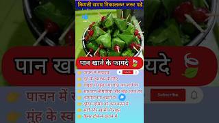 पान खाने के फायदे||shorts ayurveda healthtips viral pan khane ke fayde|