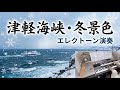 [エレクトーン]津軽海峡冬景色  #エレクトーン