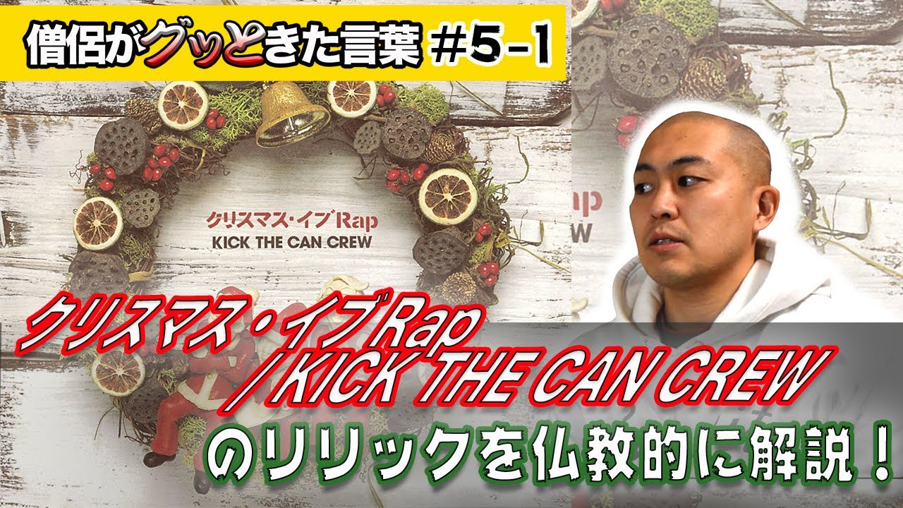 クリスマス・イブ Rap / KICK THE CAN CREW を仏教的に解説！【僧侶が