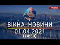 ПОСЛЕДНИЕ НОВОСТИ УКРАИНЫ И МИРА | 01.04.2021 | ОНЛАЙН | Вікна-Новини