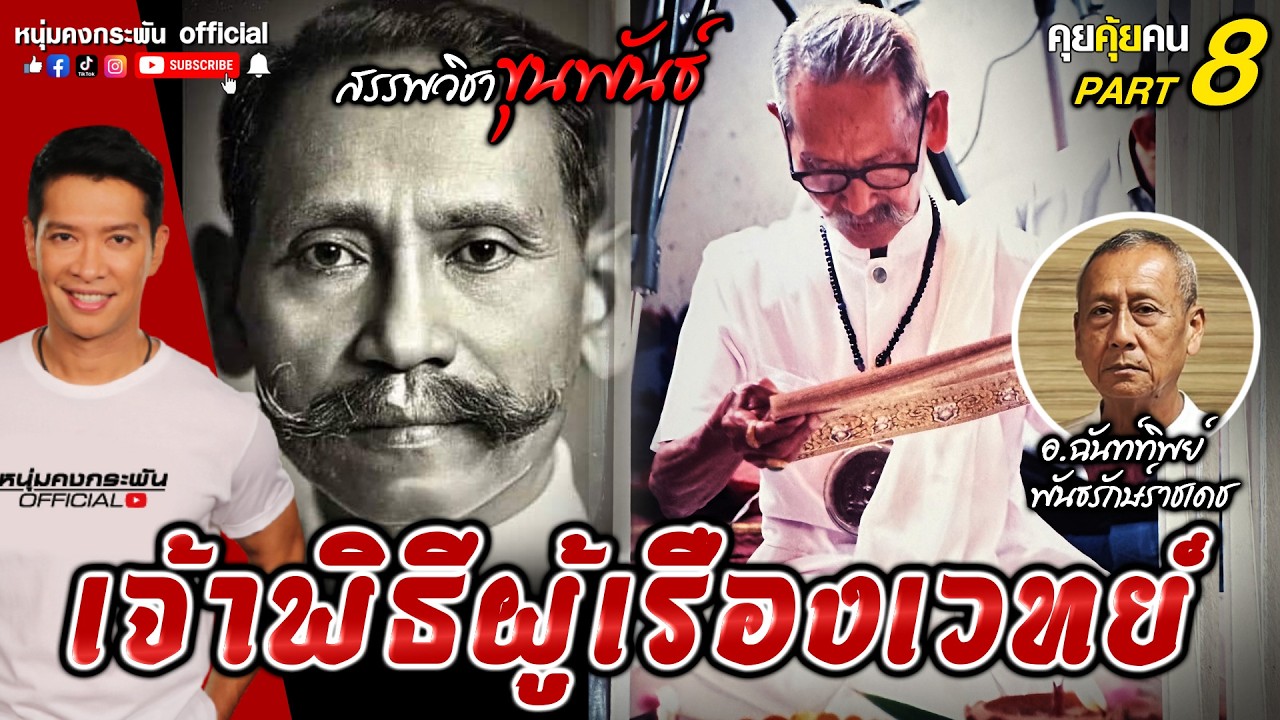 คุยคุ้ยคน | สรรพวิชาขุนพันธ์  | วัตถุมงคล มีพุทธคุณจริงหรือไม่ Part 8