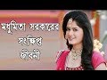 Madhumita Sarkar Biography In Short || Bengali Actress || Bangla Video By CBJ