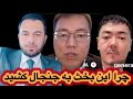 جنگ تاریخ بحث داغ و جنجالی یاور صاحب با هزاره های مغل تبار 