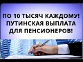 По 10 тысяч каждому! Путинская выплата для пенсионеров!