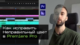 [Решено] Premiere Pro экспортирует неправильный цвет через Media Encoder