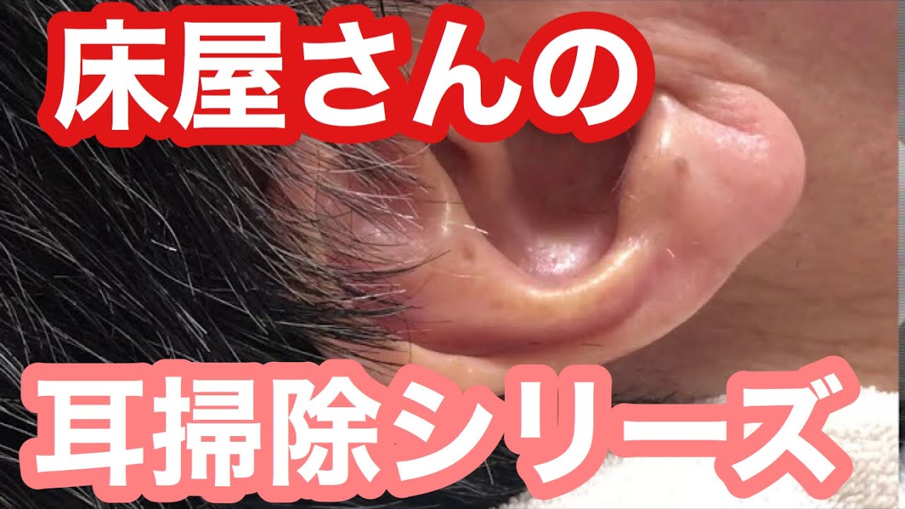 床屋さんの耳掃除と耳毛そりシリーズ 耳毛を剃って耳の垢をキレイに取りました 理容師チャンネル Youtube 床屋さんの耳掃除と耳毛そりシリーズ 耳毛を剃って耳の垢をキレイに取りました 理容師チャンネル Youtube