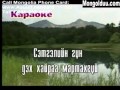 Karaoke zovhon chamdaa bayasgalan karaoke      