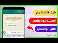 كيف ارسل رسالة لنفسي في الواتساب ✅👀 تفتح محادثة مع نفسك في WhatsApp 📌🔥