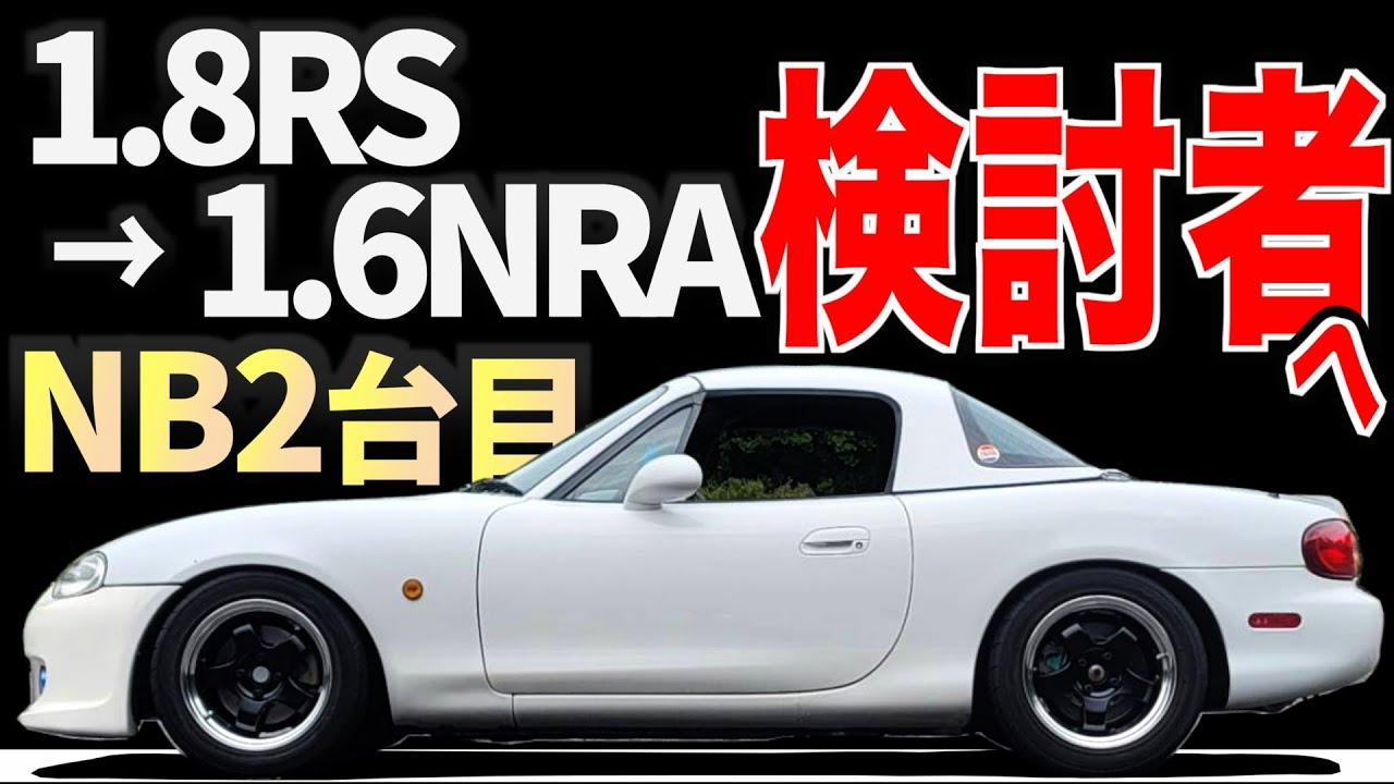 【 テンパチRSから、テンロクNR-Aへ 】やっぱりNB、これで2台目！愛車紹介編【 マツダ ロードスター MX-5 】 ハコスカ GTR スカイライン グロリア クラウン 旧車 愛車
