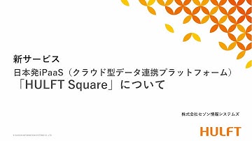 日本発iPaaS（クラウド型データ連携プラットフォーム）「HULFT Square」について