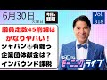 【モーニングライブ】6/30(火)知ってほしい今日のニュースを厳選!いさ進一が生解説する新聞情報 ・ ニュースチェック【 15分解説 / 政治ニュース / 生配信 】