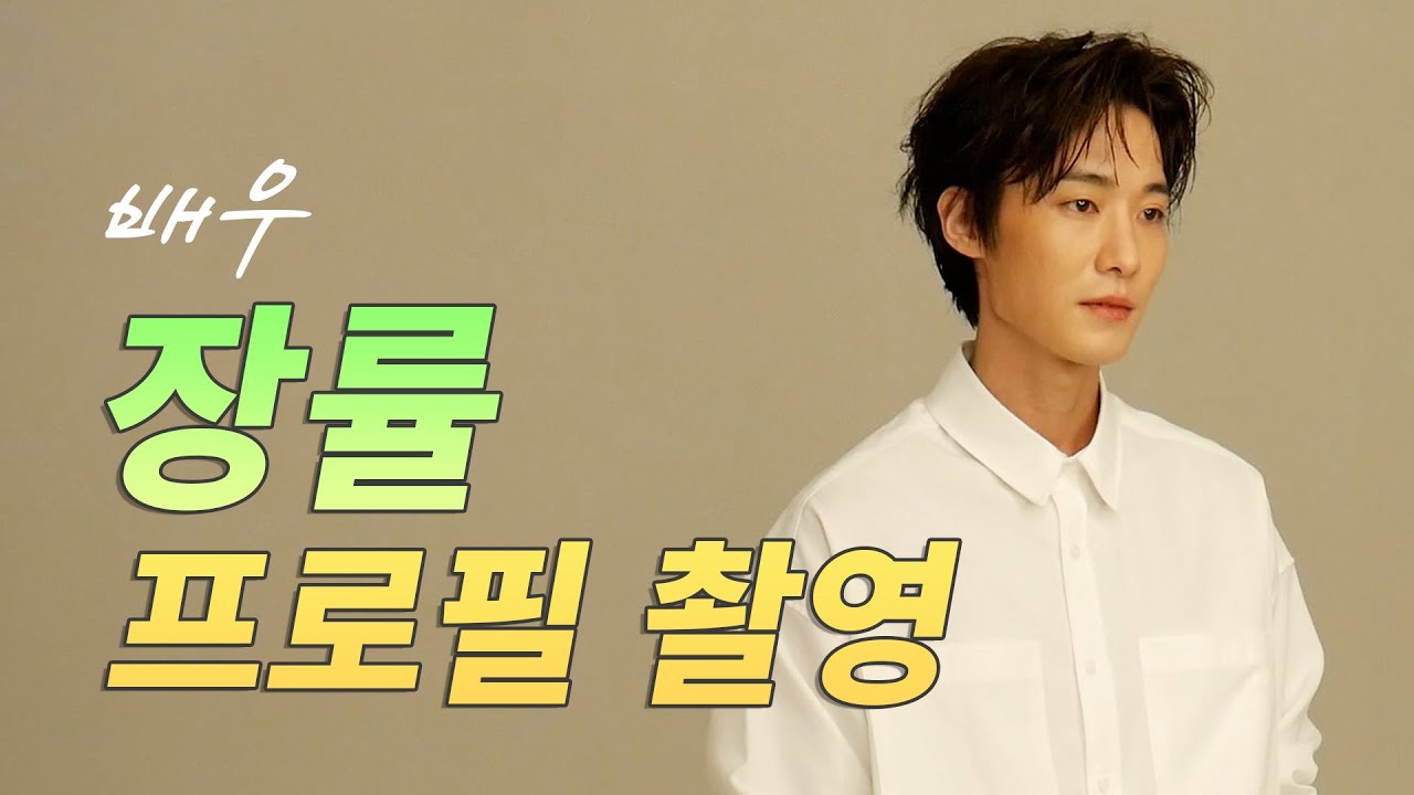 [스타빌리지] 배우 장률 프로필 촬영 현장!