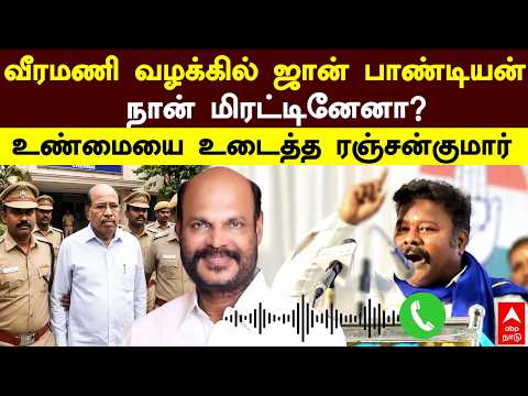 GEM Veeramani Case | வீரமணி வழக்கில் ஜான் பாண்டியன் நான் மிரட்டினேனா? உண்மையை உடைத்த ரஞ்சன்குமார்