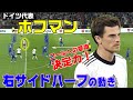ドイツ代表・ホフマンで見る右サイドハーフの動き!プレースタイル。