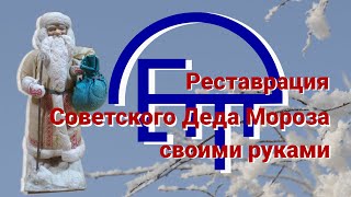 Реставрация Советского Деда Мороза своими руками