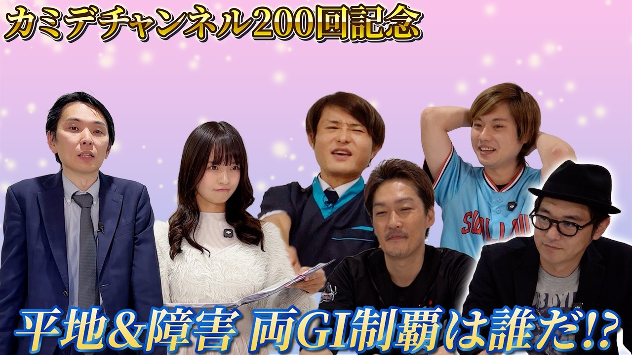 カカカ！カミデチャンネル！200回記念スペシャル 節約大全コラボ！Withキャプテン渡辺、百川晴香クイズSP　第3回（全5回）　#204