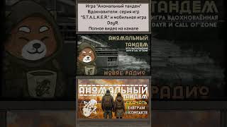Аномальный тандем - Новое радио (Радио "Апрель") #инди #dayr #сталкер #игра #shortvideo #stalker2