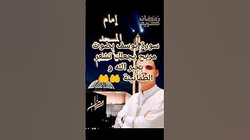 #تلاوة خاشعة لسورة يوسف القارئ عبد العزيز سحيم 🌟🌟