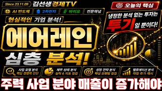 [에어레인 주가전망] 주력 사업 분야 매출이 증가해야!! #에어레인 #에어레인주가 #에어레인주가전망
