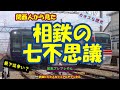 【鉄道七不思議】関西人から見た相鉄の七不思議