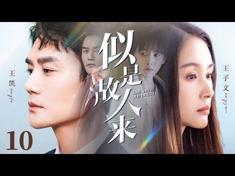 【2026都市电视剧】似是故人来 10 | 当年众叛亲离的王子文,如今带着满腔恨意复仇归来,得知初恋十二年痴情守候,能否融化她冰冷的心?(王子文/王凯)