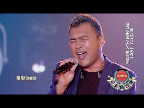伊克拉木《雨蝶》江蘇衛視 不凡的改變 第10期 HD