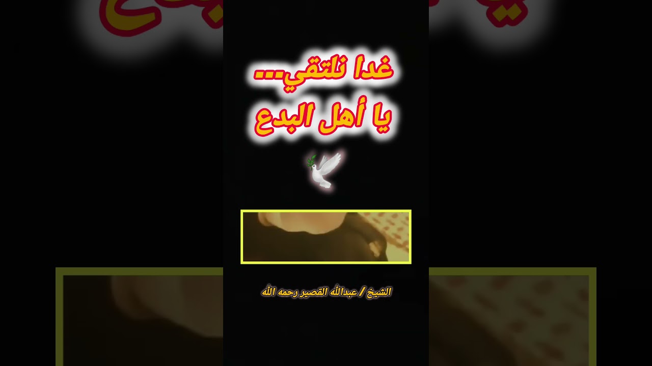 ‏غدا نلتقي يا أهل البدع وسيعلم الجميع من الظالم ومن المظلوم ؟! || الشيخ / ‎عبدالله القصير