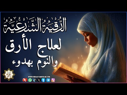 افتح هذه الرقية قبل النوم ستحميك أنت وأطفالك من العين والسحر بإذن الله