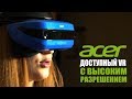 Доступный VR с высоким разрешением?  Windows Mixed Reality теперь со Steam VR. На примере Acer AH10