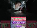 ঘুম না এলে এই কাজগুলো করে দেখুন#healthtips #healthylifestyle #shorts #youtubeshorts