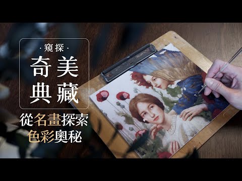 奇美博物館獨家線上課程 「窺探奇美典藏：從名畫探索色彩奧秘」