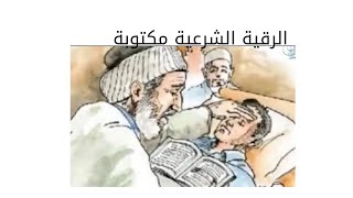 الرقية الشرعية مكتوبة #للوقاية من العين والحسد والسحر وفك الكرب والمس والهم #shorts#