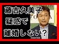 太川陽介、藤吉久美子の疑惑で釈明...離婚しない