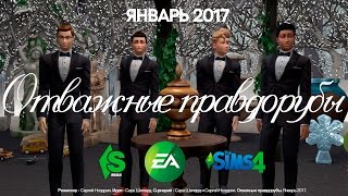 Отважные правдорубы - Тизер сериала - Январь 2017 - The Sims 4 - пародия на Отважные правдорубы - Тизер сериала - Январь 2017 - The Sims 4 - пародия на