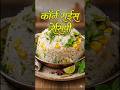 टिफिनसाठी परफेक्ट 'कॉर्न राईस#cornrice #sweetcornrice #marathirecipe#tiffinrecipe #ricerecipe