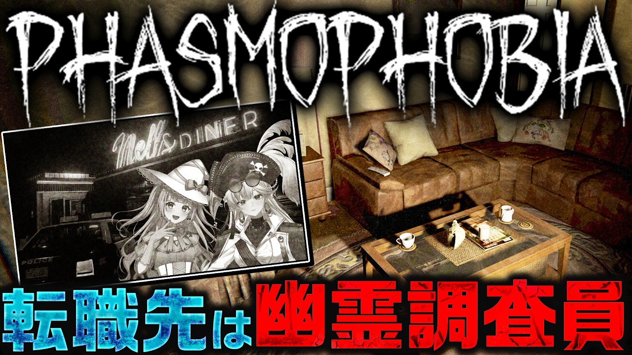 Phasmophobia コラボ】今度はファスモフォビアで幽霊調査!?🍒🦩 桃帷