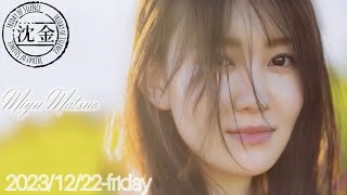 2023-12-22 沈黙の金曜日 - アルコ&ピース・松尾美佑 (乃木坂46)