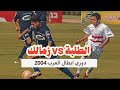 ملخص (ذهاب واياب) الطلبة | الزمالك دوري ابطال العرب ٢٠٠٤