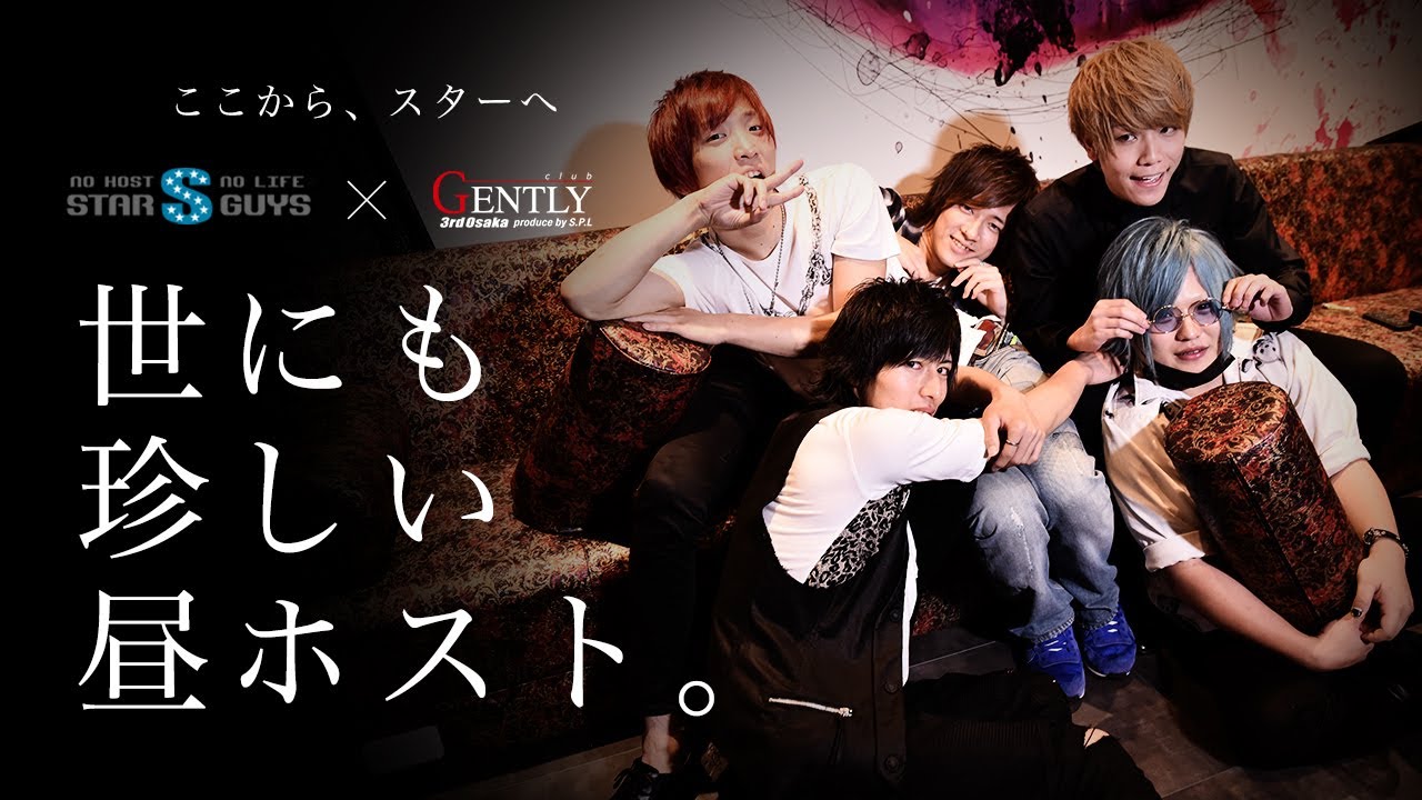 Gently 3rd ジェントリー サード 大阪ミナミ ホストクラブ 求人動画 Youtube