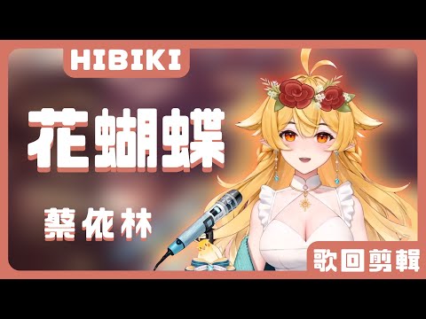 【響Hibiki】花蝴蝶 / 蔡依林【中文字幕】