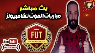 بث مباشر فيفا 24 FC مباريات الفوت تشامبيونز بدون صياح