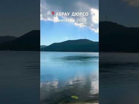 АБРАУ-ДЮРСО сентябрь 2023 #путешествияпороссии #мамавдекрете #отдых #анапапмж #отдыхвроссии #абрау