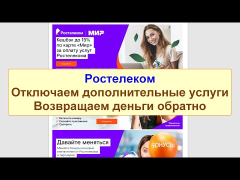 Отключаем дополнительные услуги провайдера Ростелеком с возвратом денег