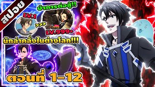 [สปอยอนิเมะ] นักล่าคลั่งในต่างโลก ตอนที่ 1-12 🧙🏻‍♂️🔥🦍