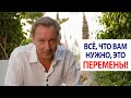 Всё, что вам нужно, это перемены! | Роман Василенко