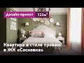 Проект интерьера квартиры в стиле прованс. Интерьер четырёхкомнатной квартиры в ЖК Сосновка