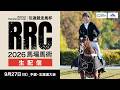 【RRC2026】ゴールデンシックスティ・ヴェラアズールなど引退競走馬たちが躍動! 北海道予選・馬場馬術をライブ配信